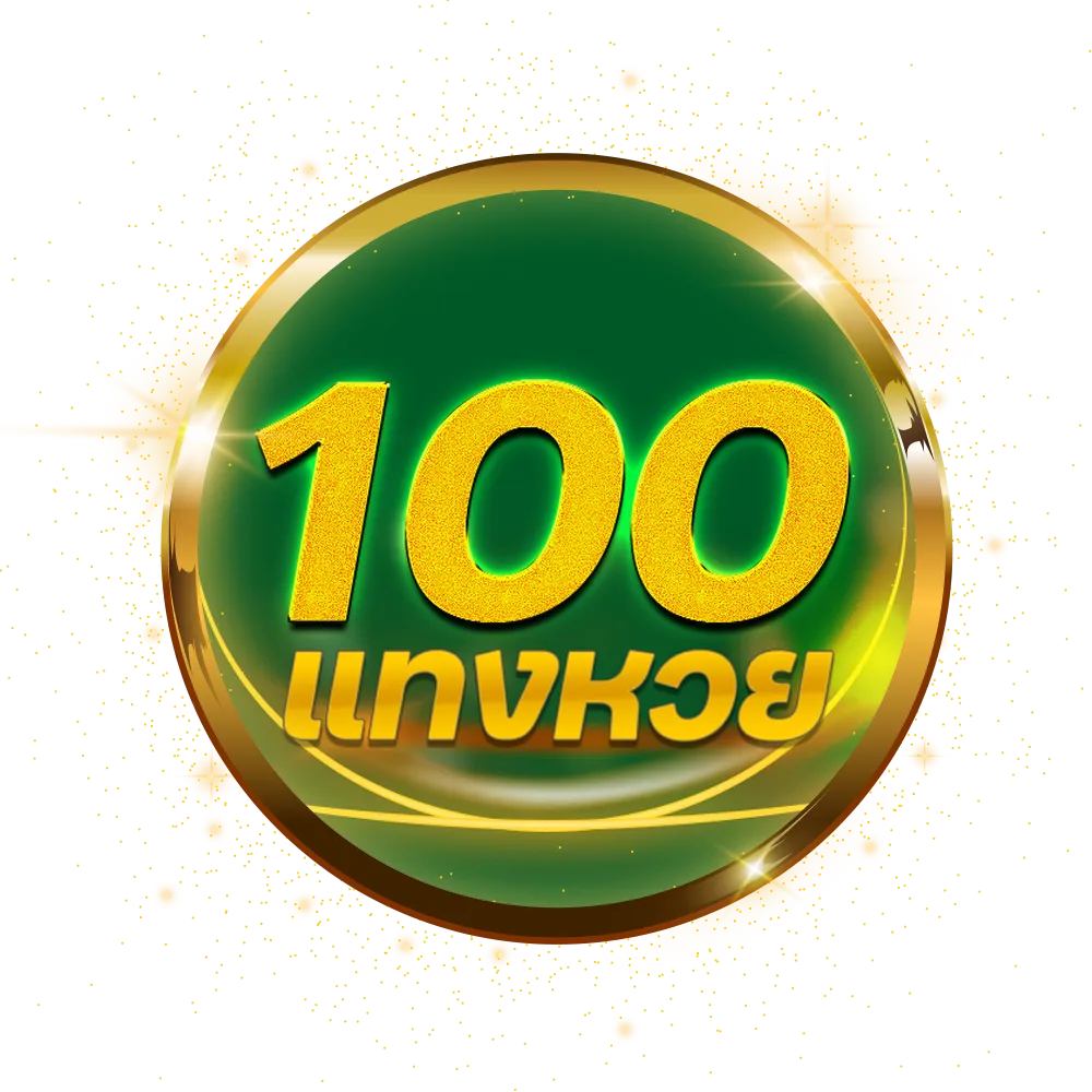 แทงหวย 100