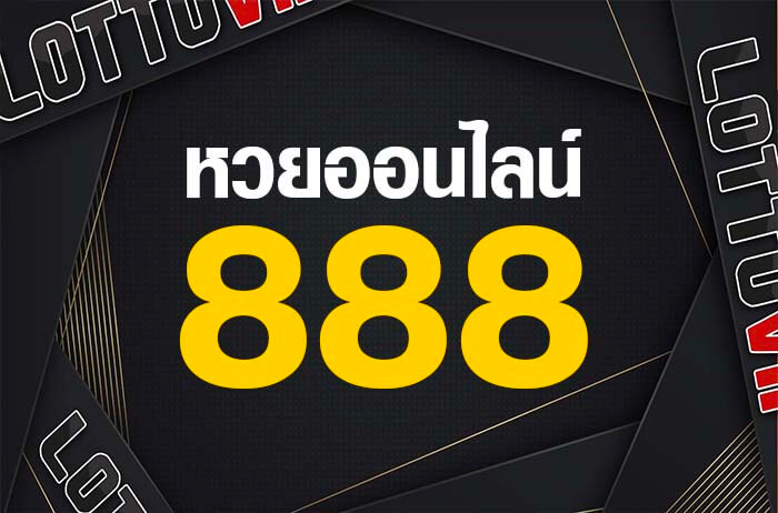 แทงหวย 888